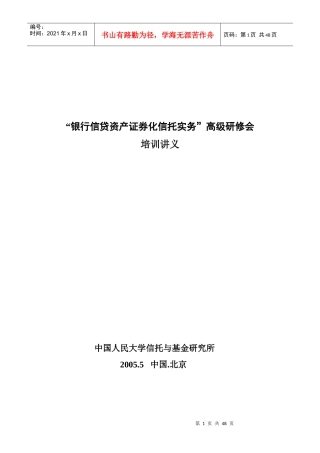 银行信贷资产证券化信托实务讲义