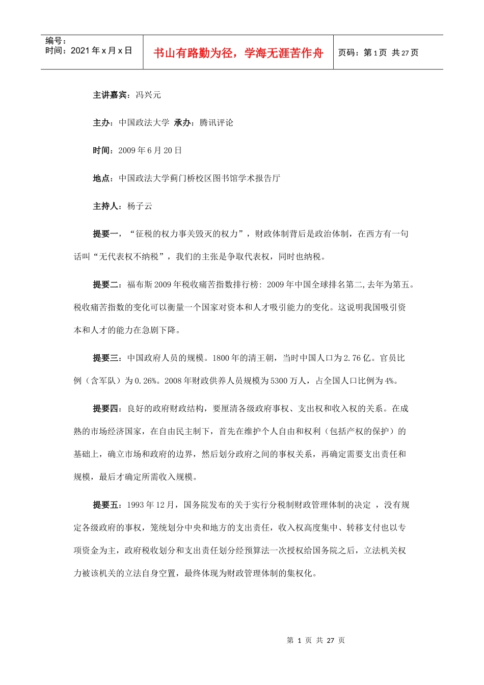 36冯兴元 政府财税体制的问题与改革_第1页