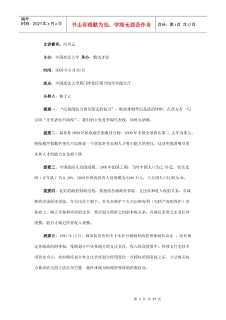 36冯兴元 政府财税体制的问题与改革