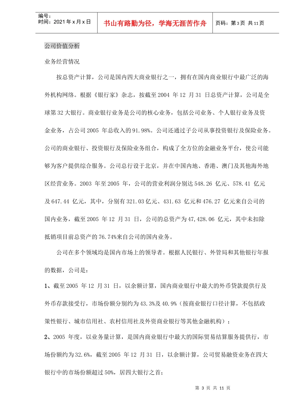 某银行(601988)定位分析报告doc11(1)_第3页