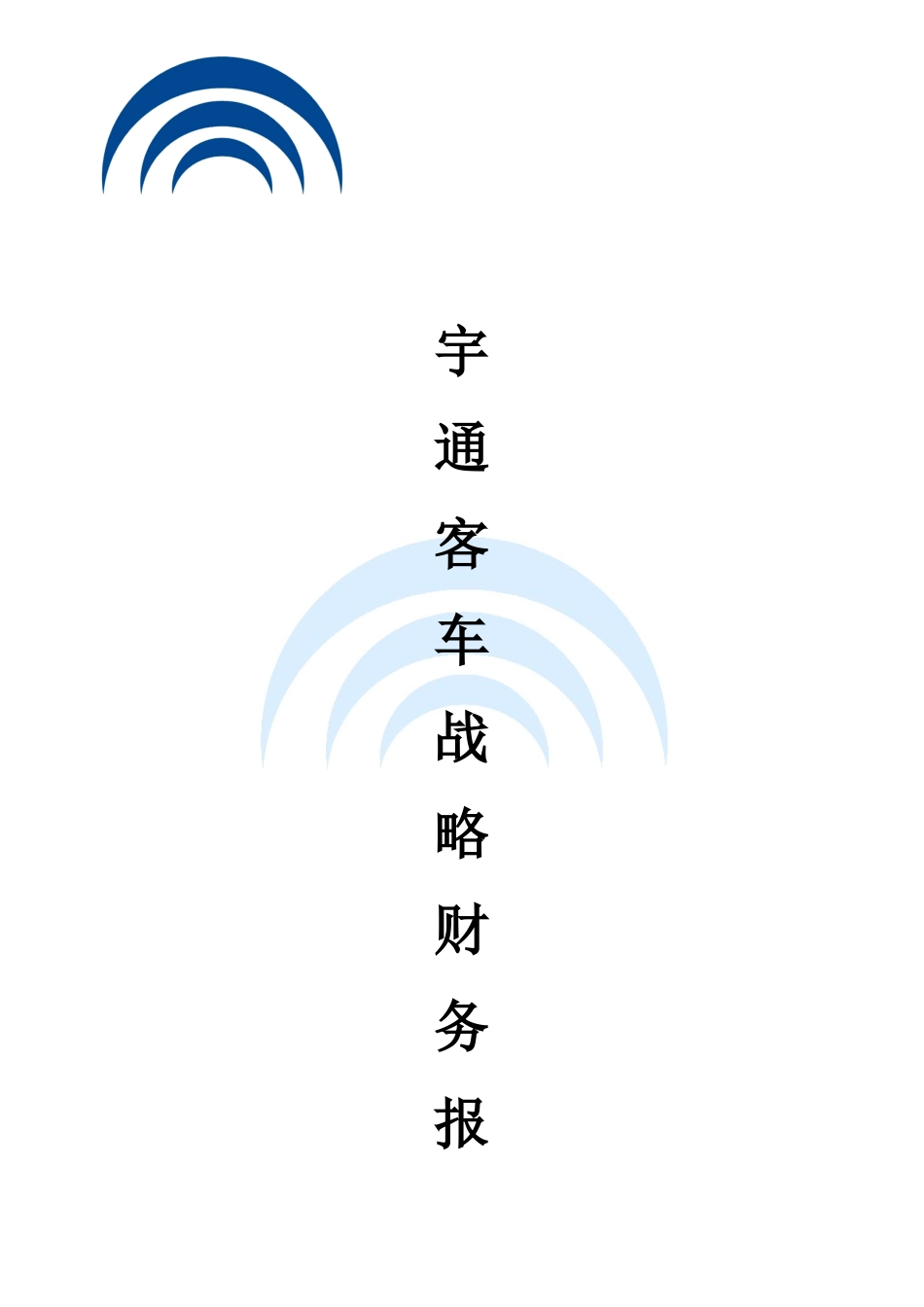 宇通客车股份有限公司-战略财务报表分析(DOC38页)_第3页