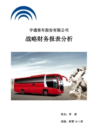 宇通客车股份有限公司-战略财务报表分析(DOC38页)