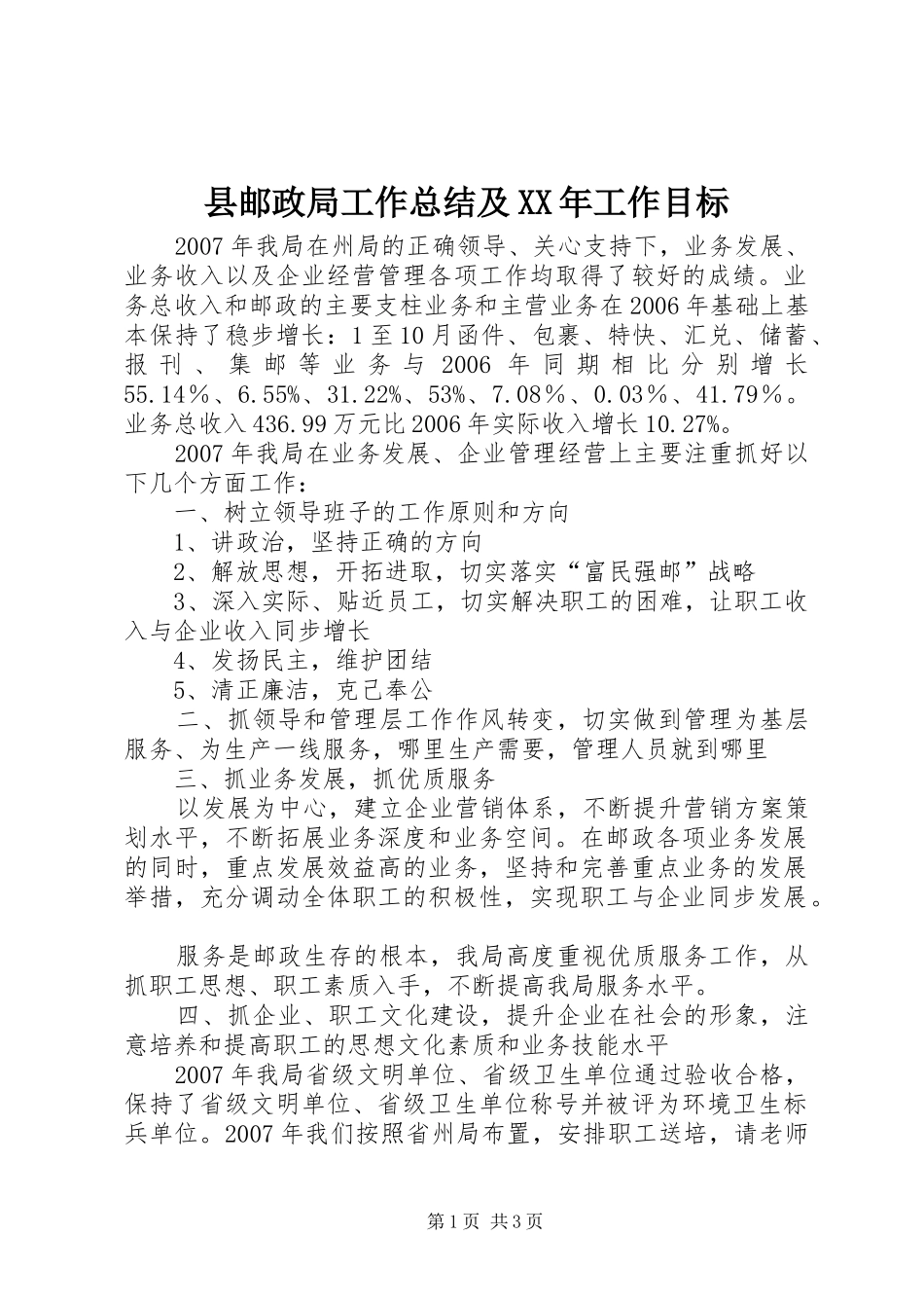 县邮政局工作总结及XX年工作目标_第1页