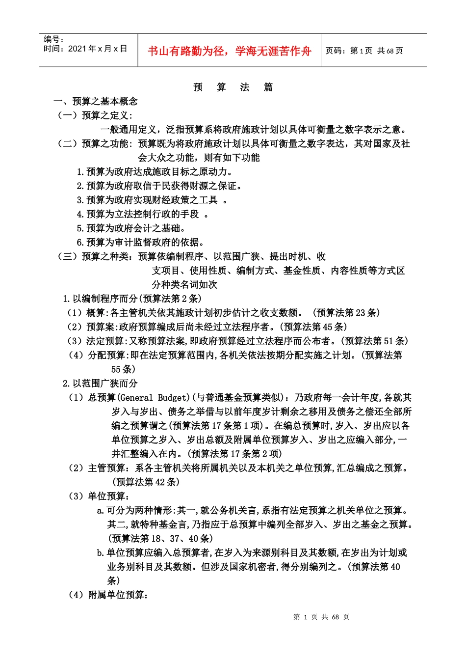 【财务管理--预算知识--预算法篇】_第1页