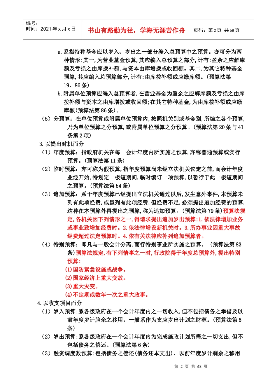 【财务管理--预算知识--预算法篇】_第2页