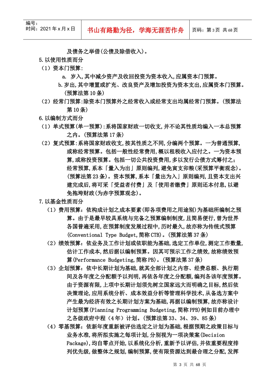 【财务管理--预算知识--预算法篇】_第3页