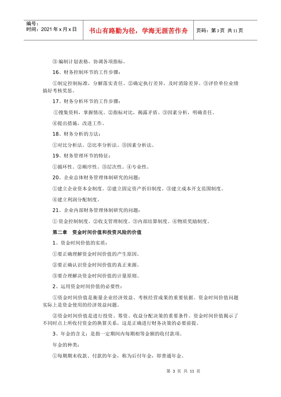 XXXX年最新高自考财务管理学00067复习笔记(全)1-5_第3页