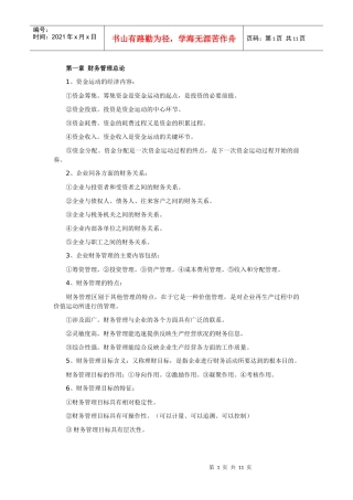 XXXX年最新高自考财务管理学00067复习笔记(全)1-5