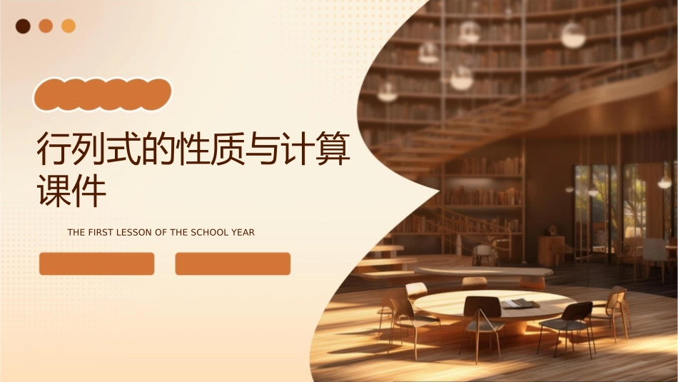 行列式的性质与计算课件_第1页