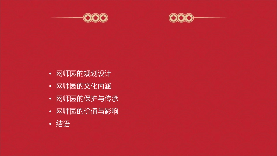 网师园案例分析课件_第2页