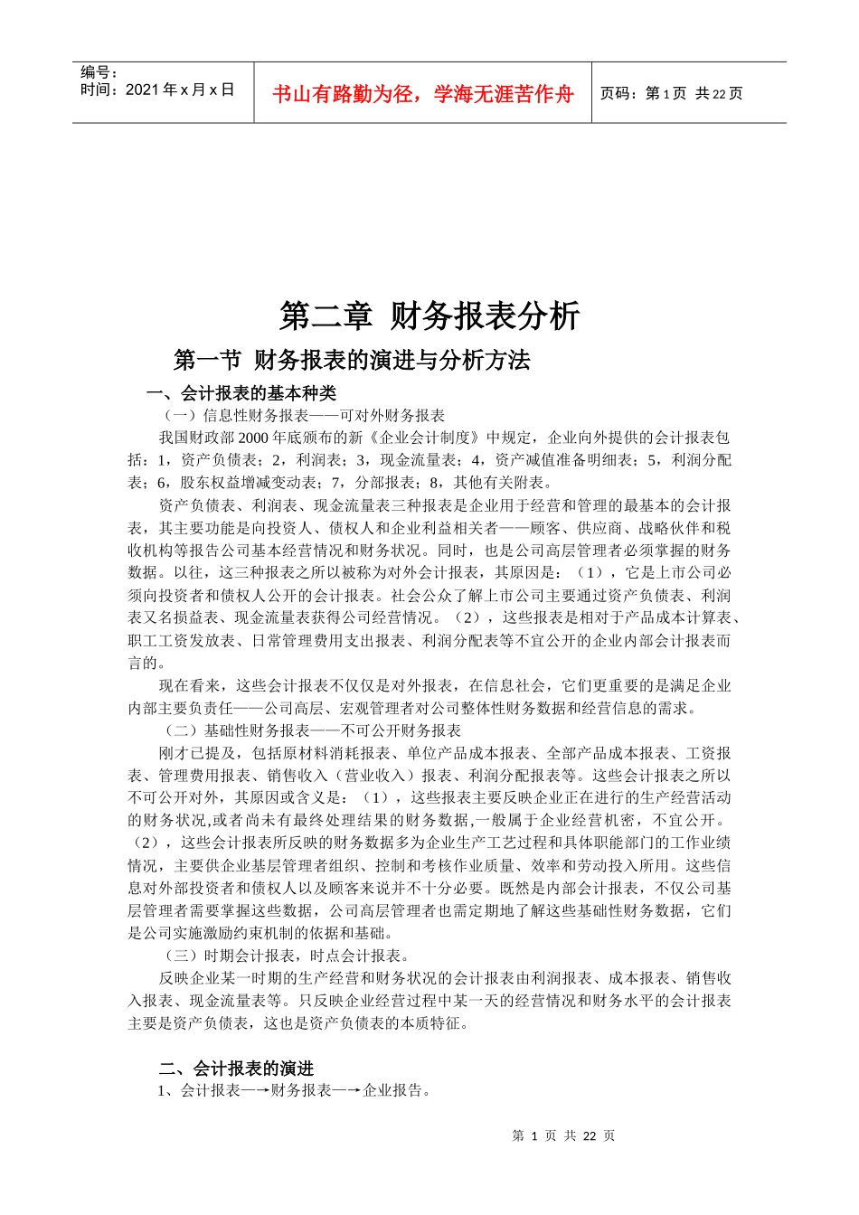 财务报表的演进与分析方法_第1页