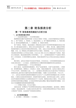 财务报表的演进与分析方法