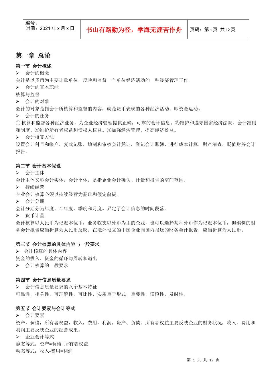 天津会计从业考试大纲_第1页