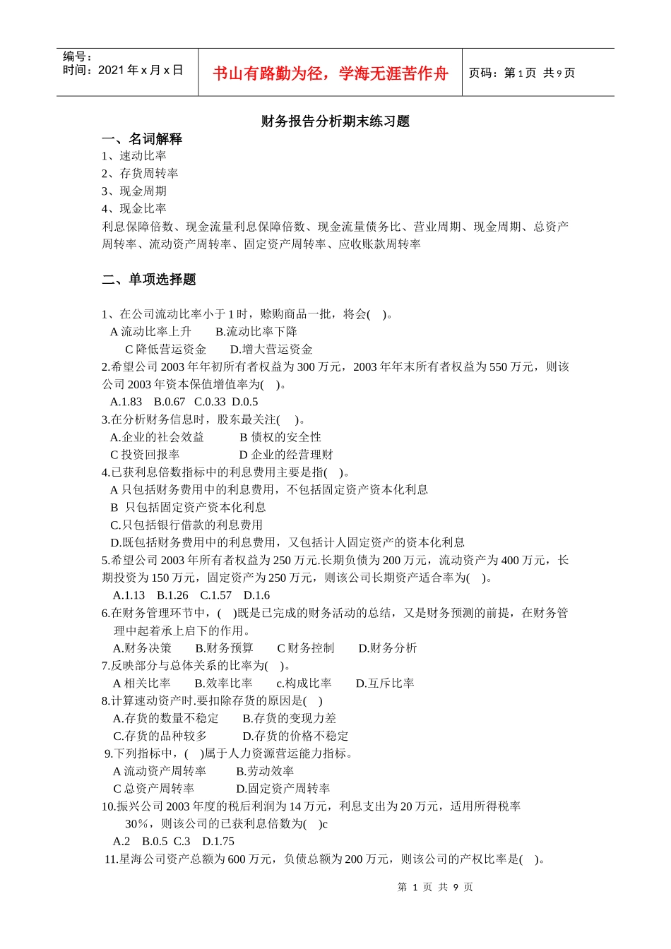 财务报告分析练习题_第1页