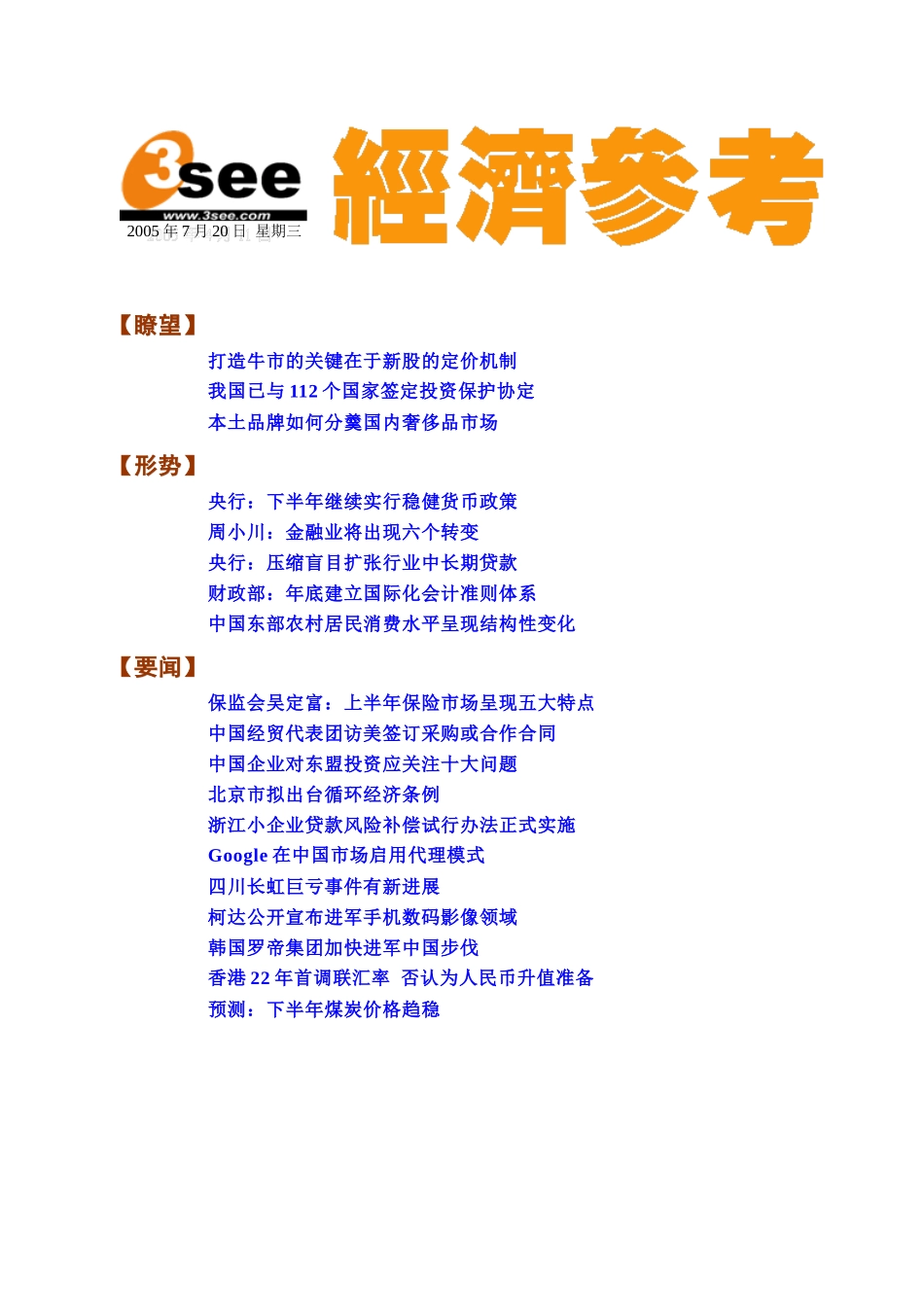 3see经济参考050720_第1页