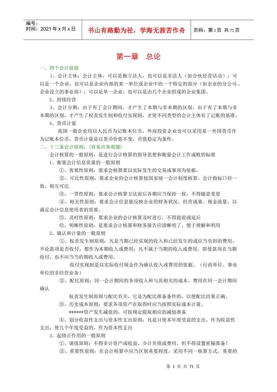 会计学原理石现璋(推荐doc67)_第1页