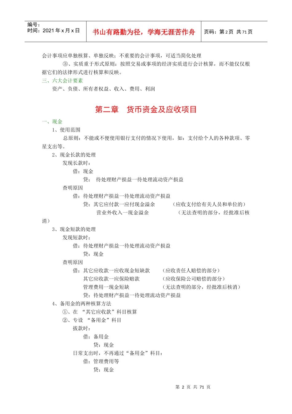 会计学原理石现璋(推荐doc67)_第2页