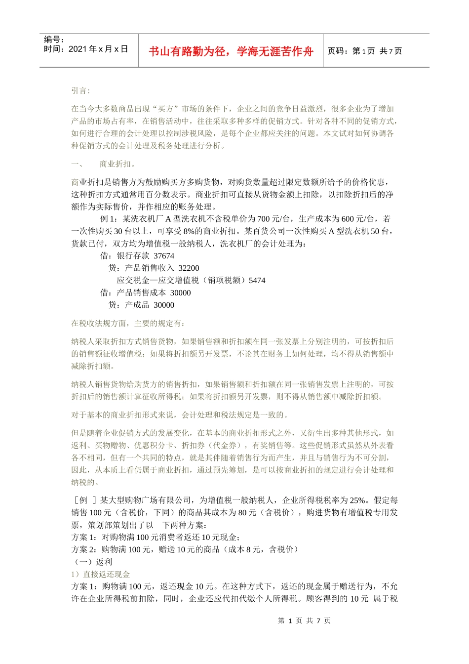 促销的会计与税法处理_第1页