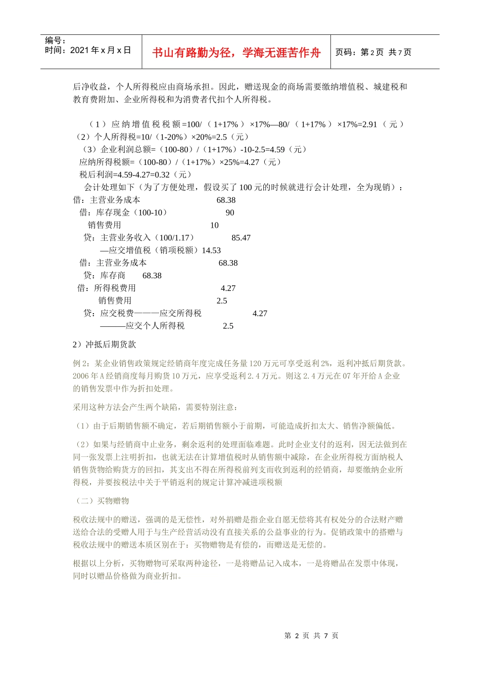 促销的会计与税法处理_第2页