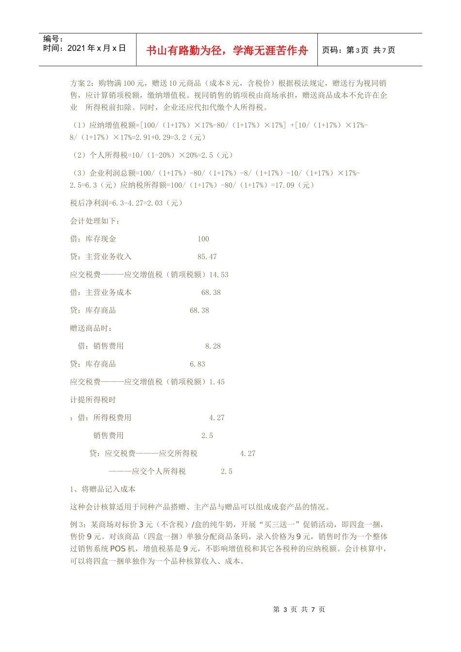 促销的会计与税法处理_第3页