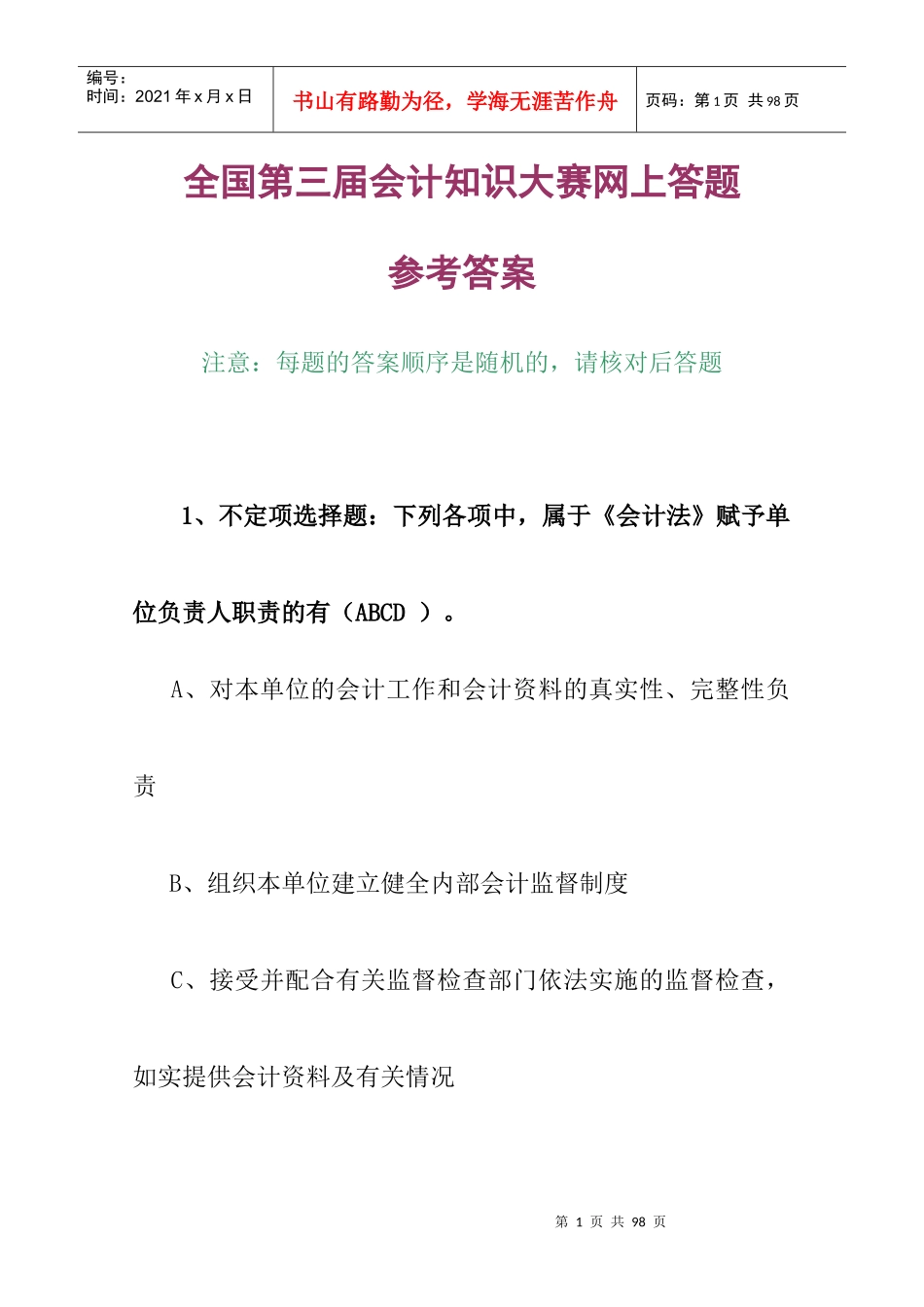 全国第三届会计知识大赛试题及参考答案_第1页