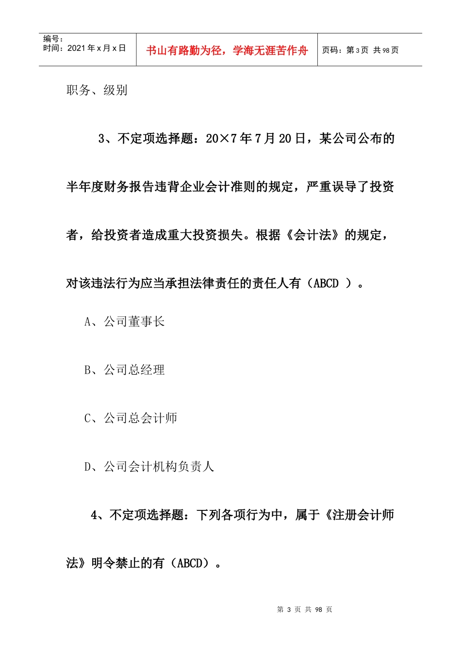 全国第三届会计知识大赛试题及参考答案_第3页