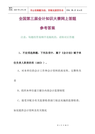 全国第三届会计知识大赛试题及参考答案