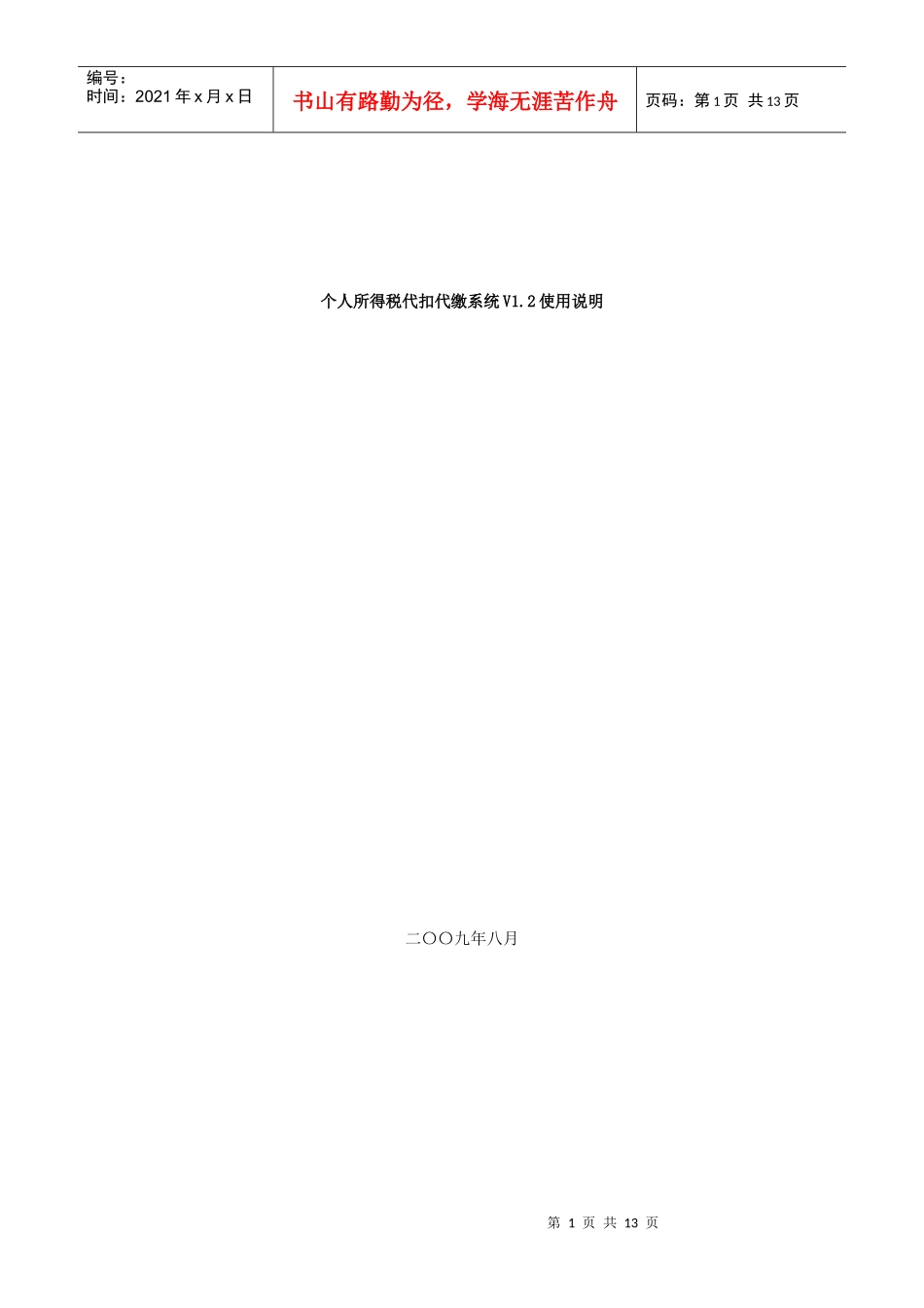 个人所得税代扣代缴系统V12使用说明_第1页