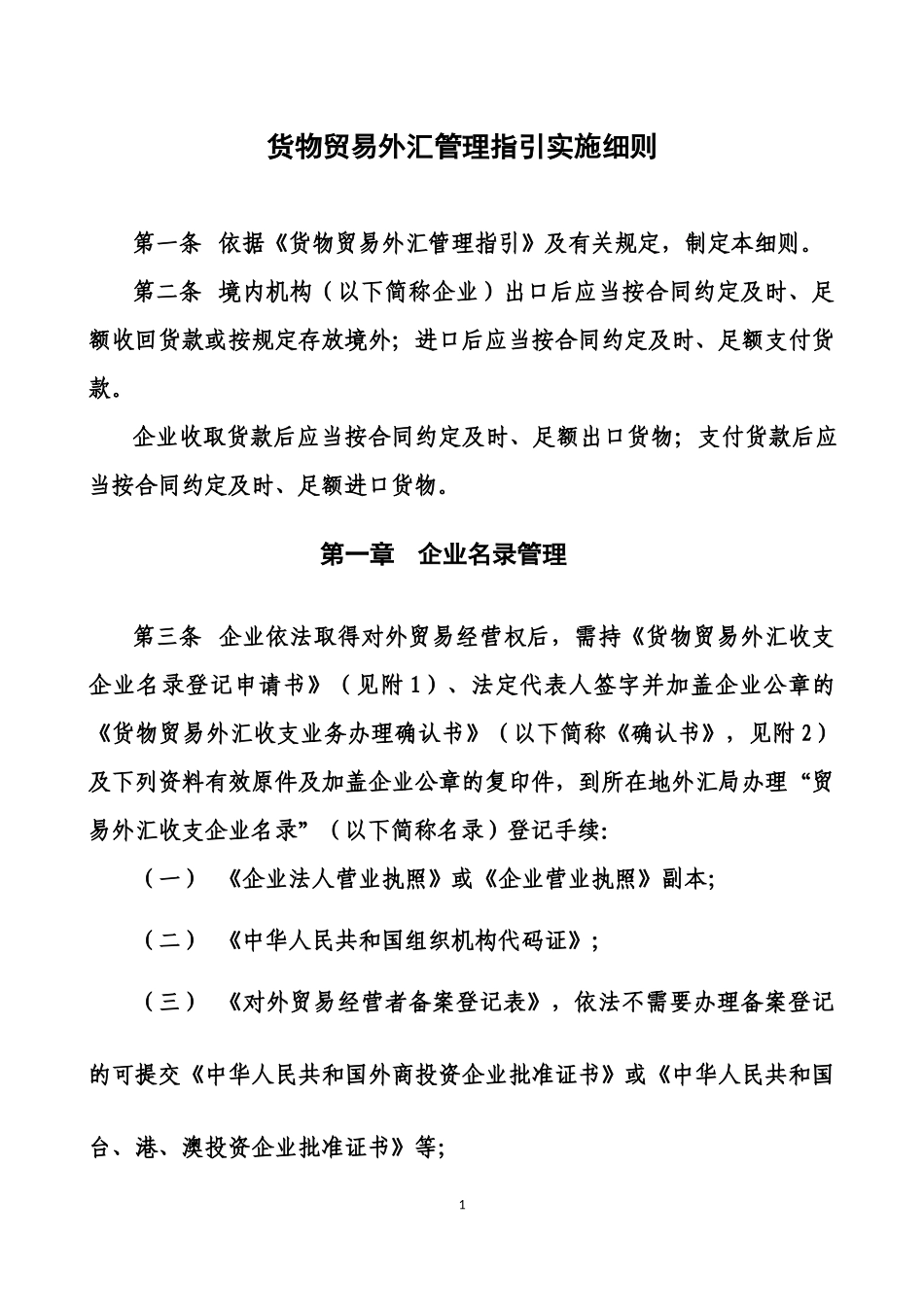 货物贸易外汇管理指引实施细则_第1页