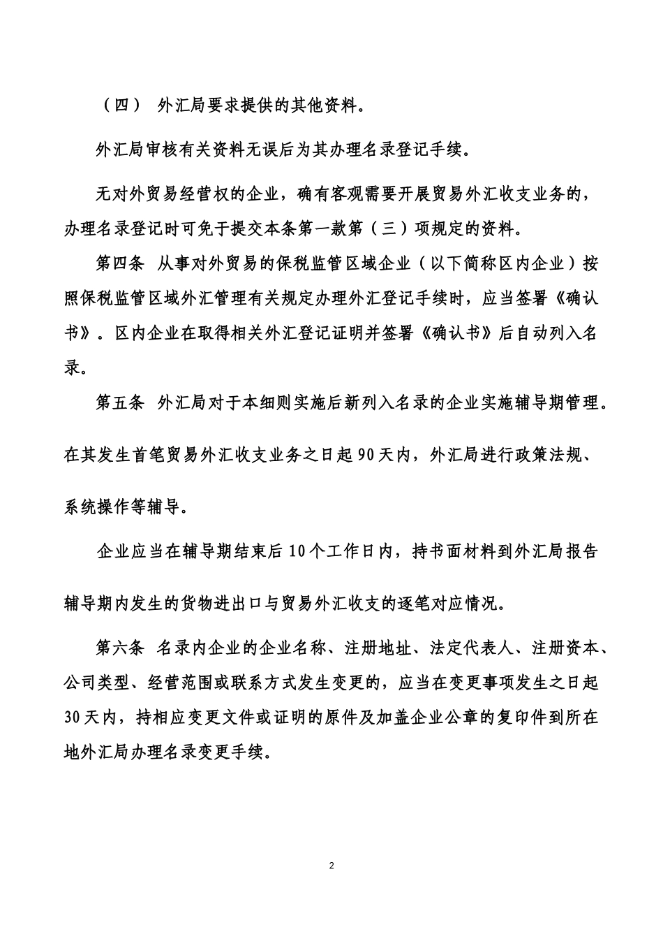 货物贸易外汇管理指引实施细则_第2页