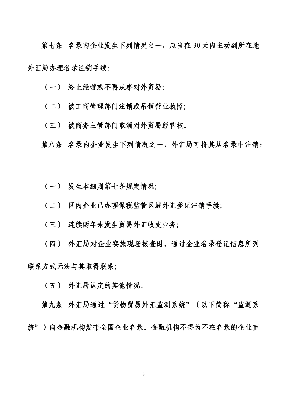 货物贸易外汇管理指引实施细则_第3页