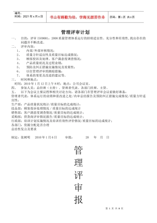 管理评审计划和报告范例