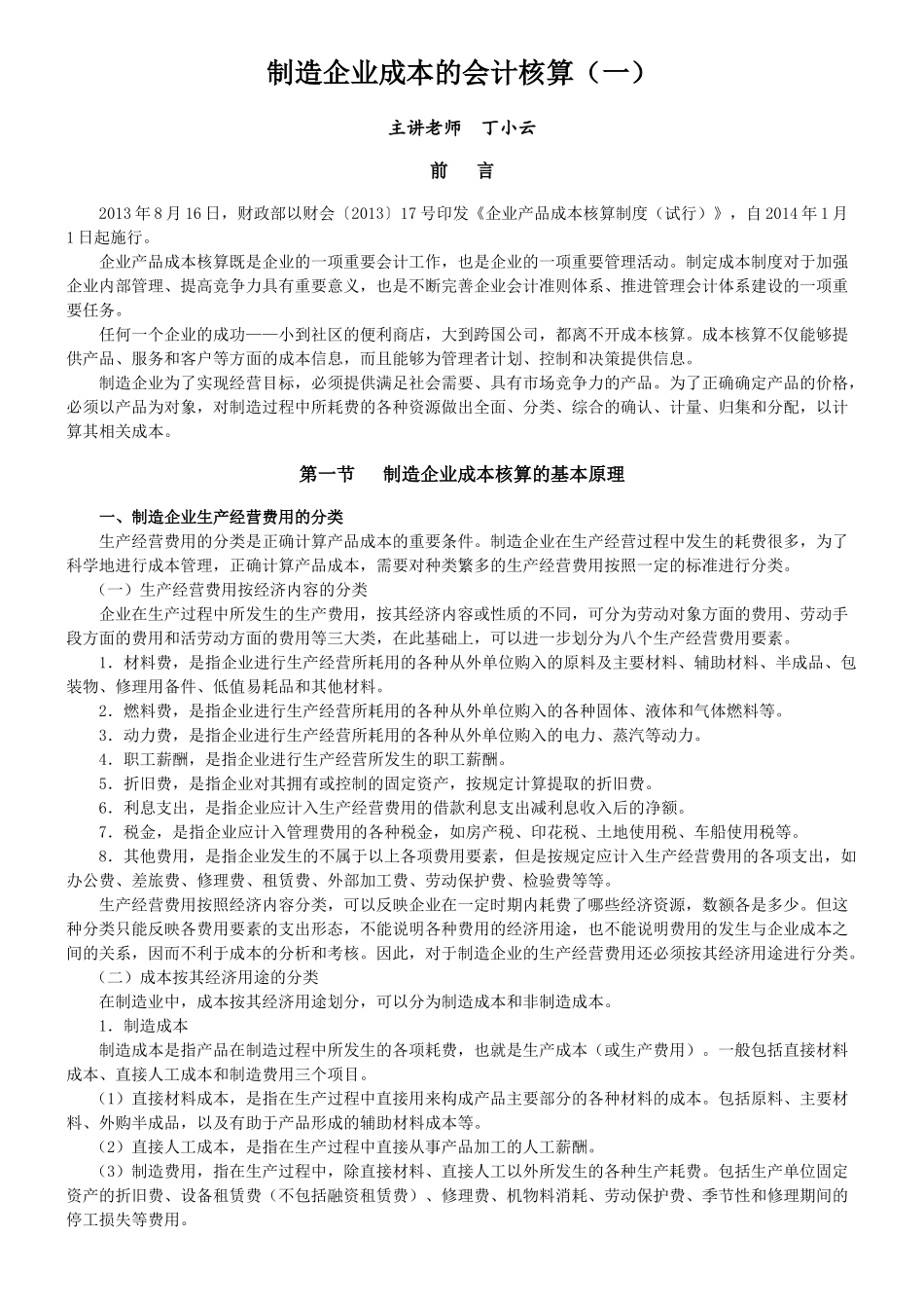 制造企业成本会计核算(55页)_第1页