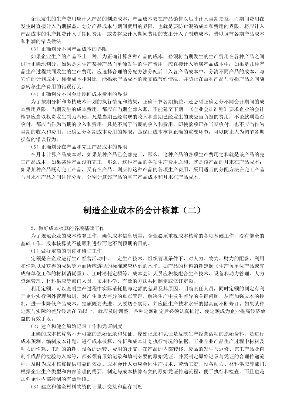 制造企业成本会计核算(55页)_第3页