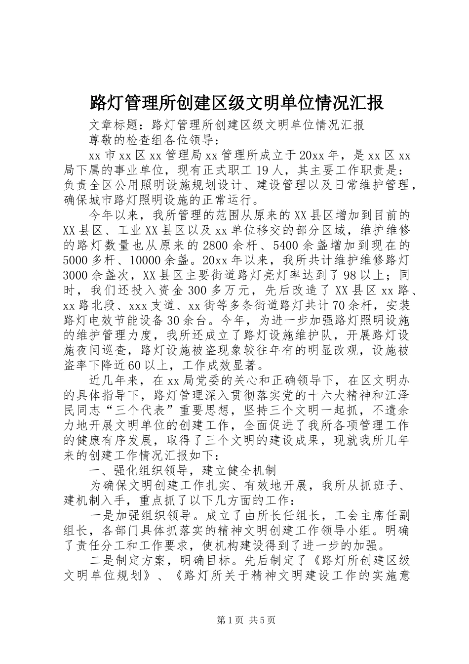 路灯管理所创建区级文明单位情况汇报_第1页