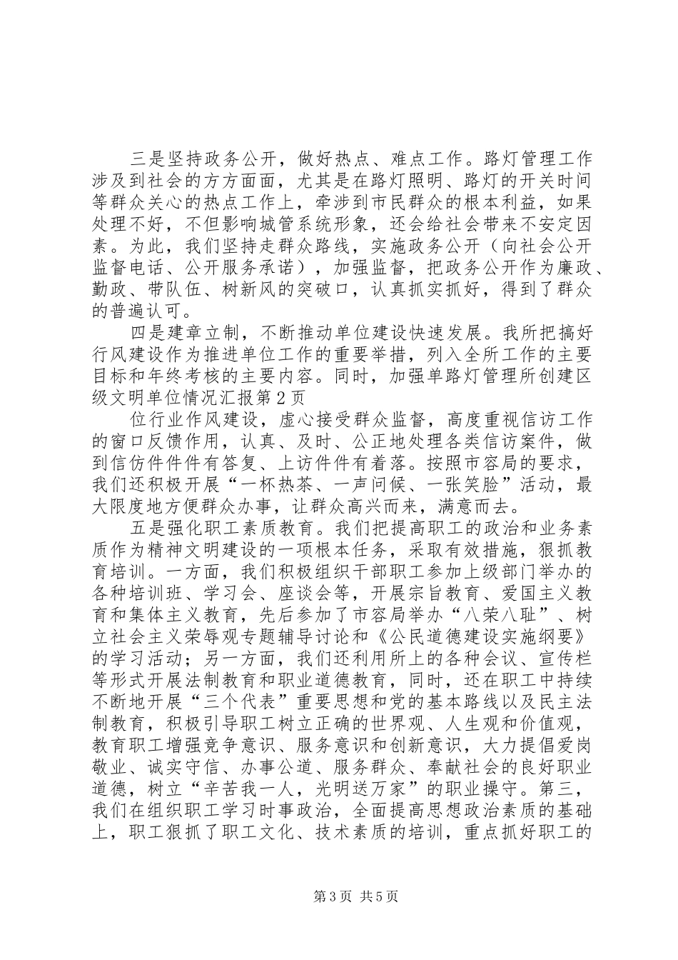 路灯管理所创建区级文明单位情况汇报_第3页