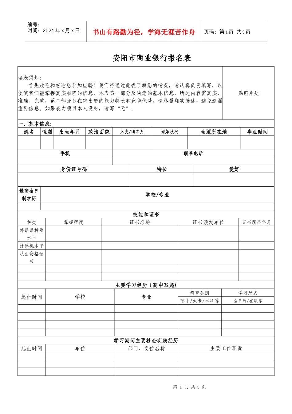 《安阳市商业银行报名表》(点击下载)安阳市商业银行招录_第1页
