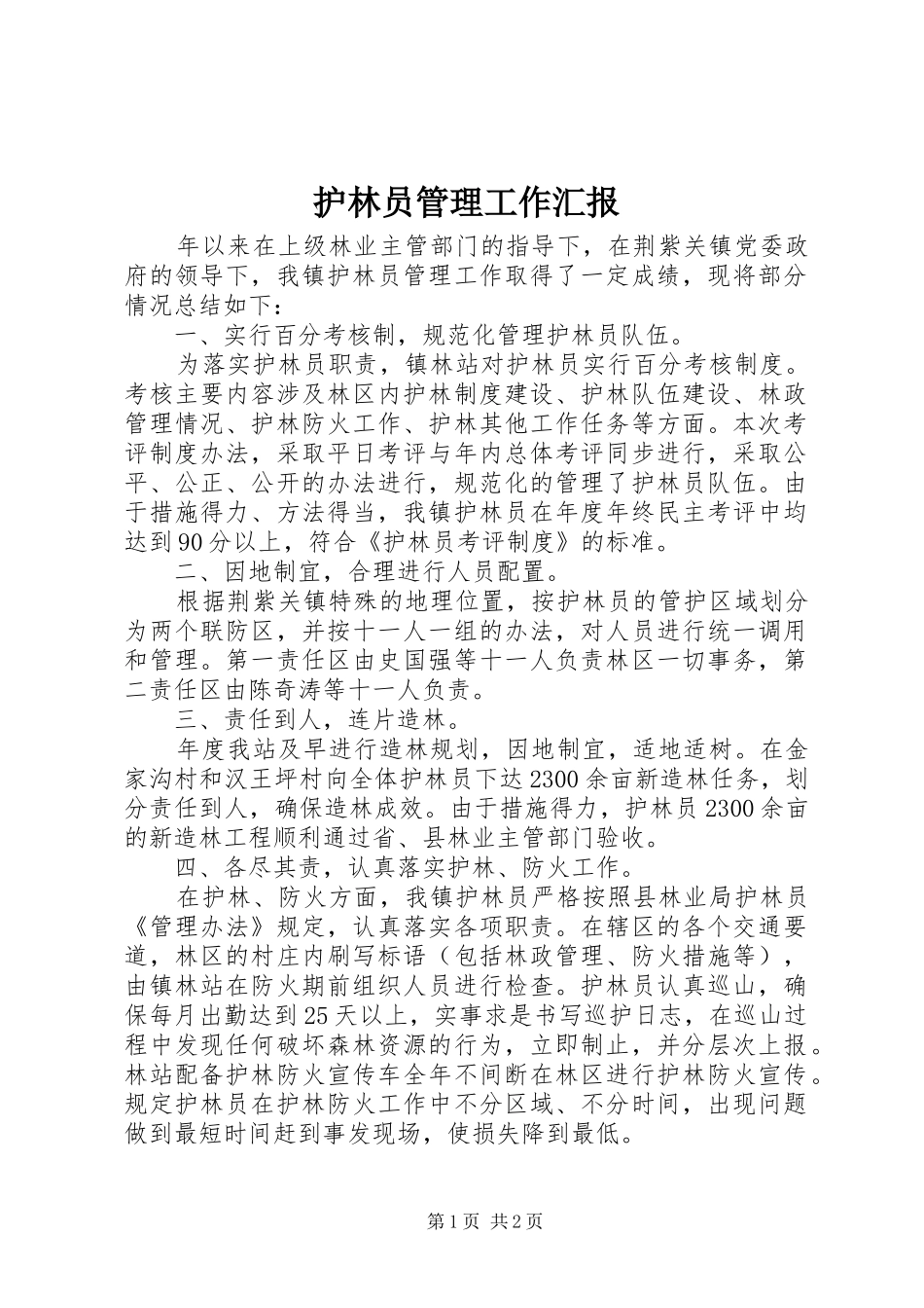 护林员管理工作汇报_第1页