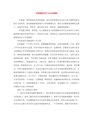 电视编辑年终工作总结模板 