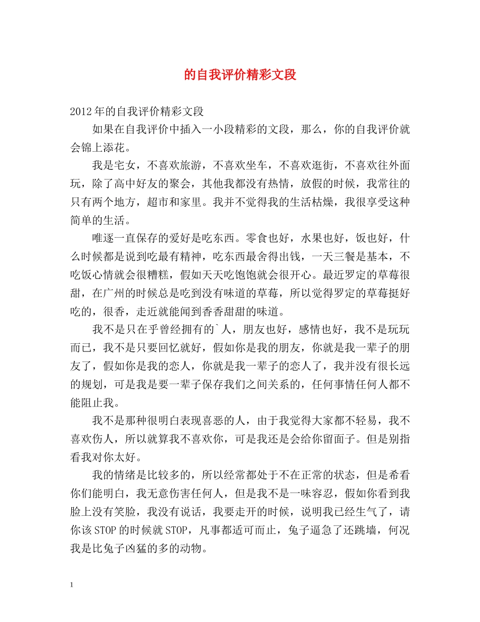 的自我评价精彩文段 _第1页