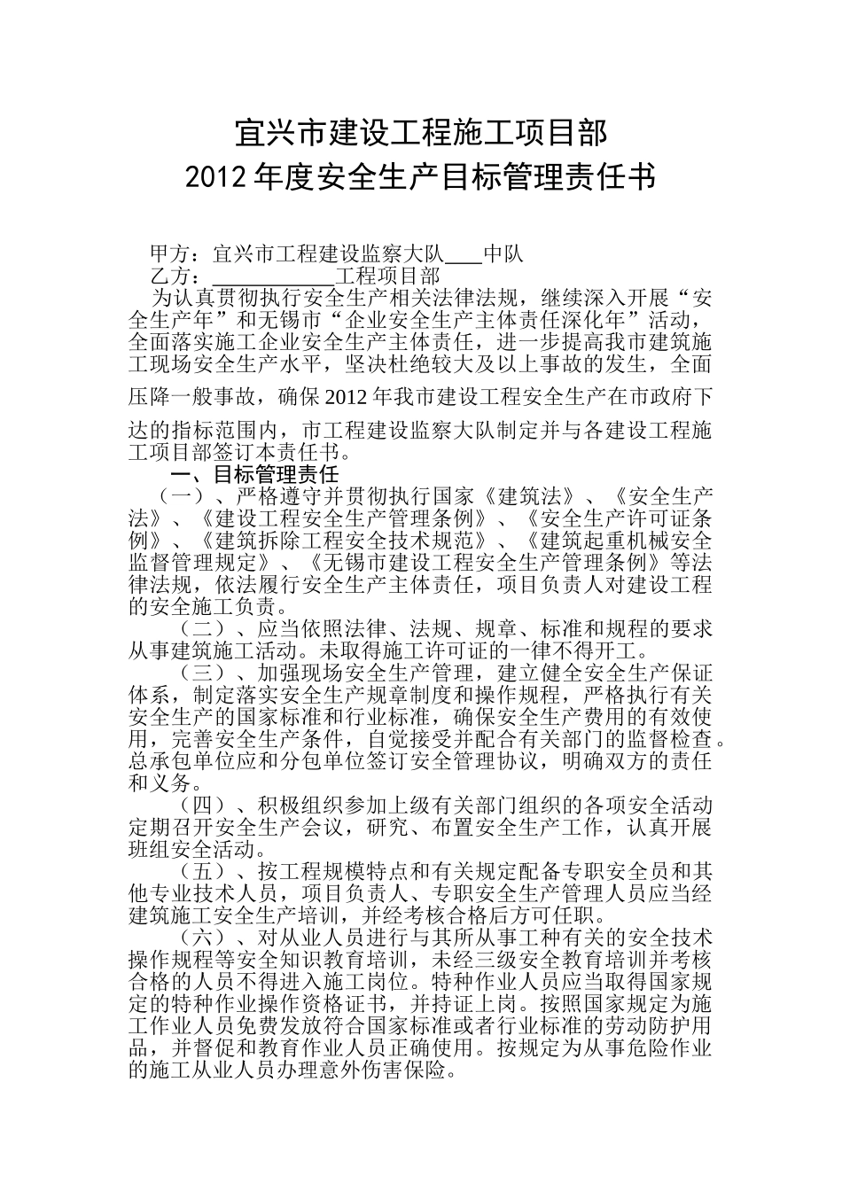 宜兴市建设工程施工项目部%202011年度安全生产目标管理责任书_第1页