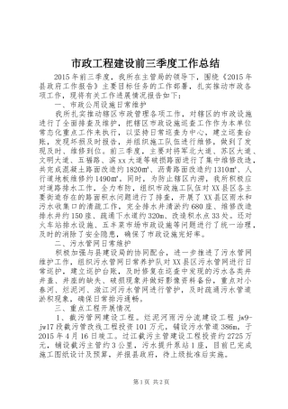 市政工程建设前三季度工作总结