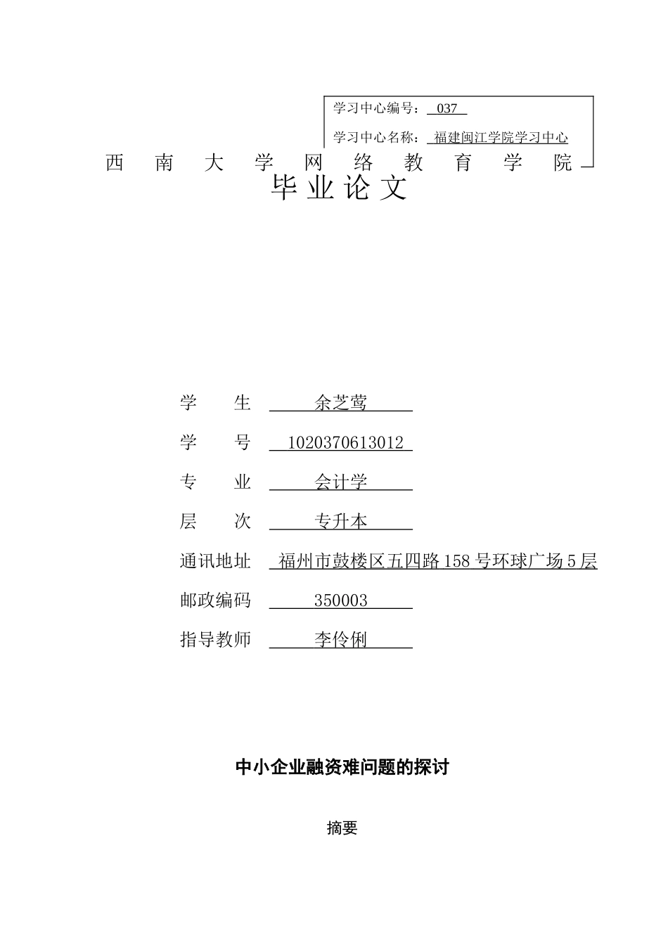 中小企业融资难问题的探讨_第1页