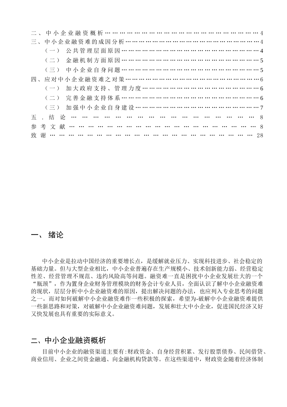 中小企业融资难问题的探讨_第3页