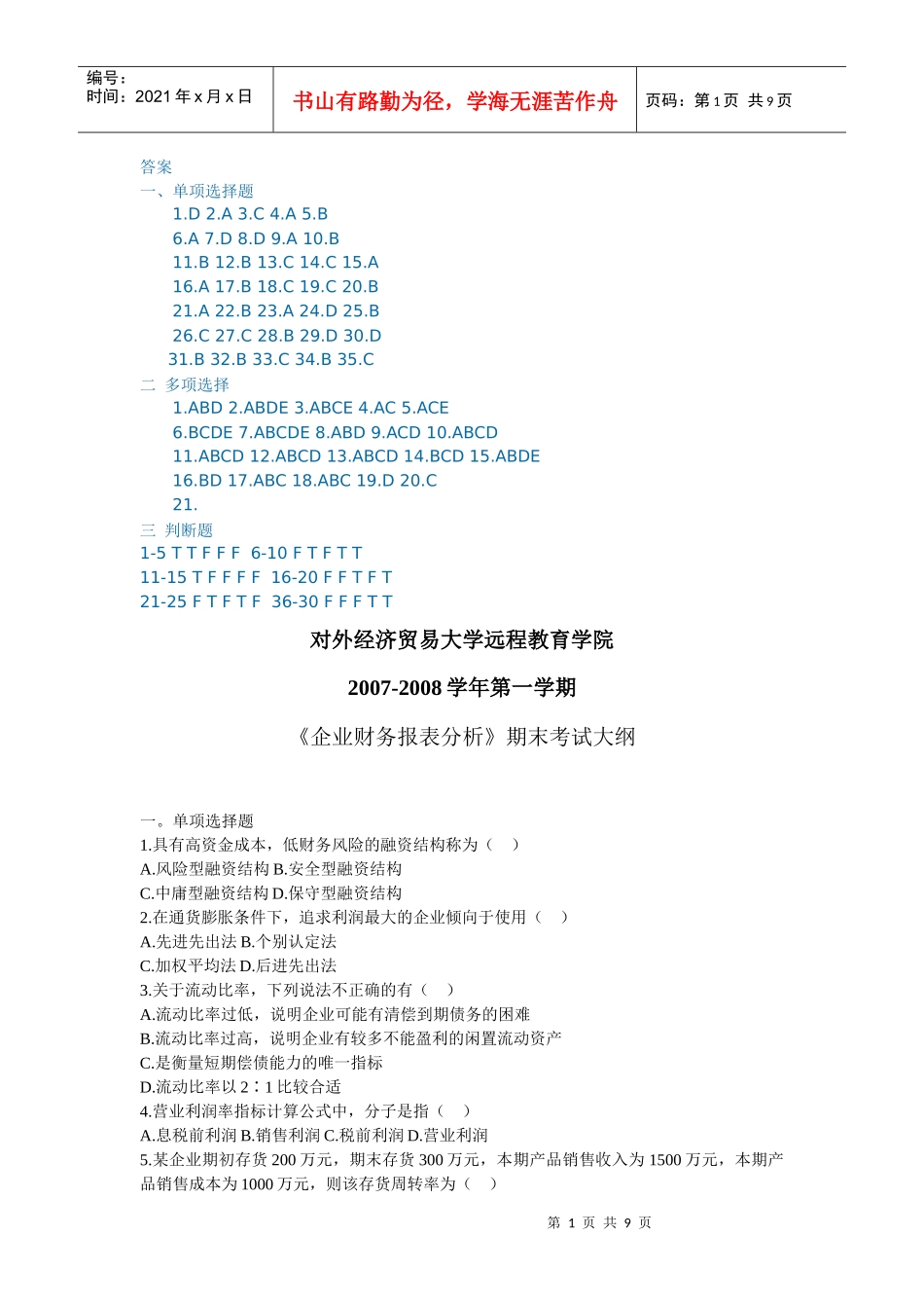 企业财务报表分析-对外经济贸易大学远程学院《企业财务报表_第1页