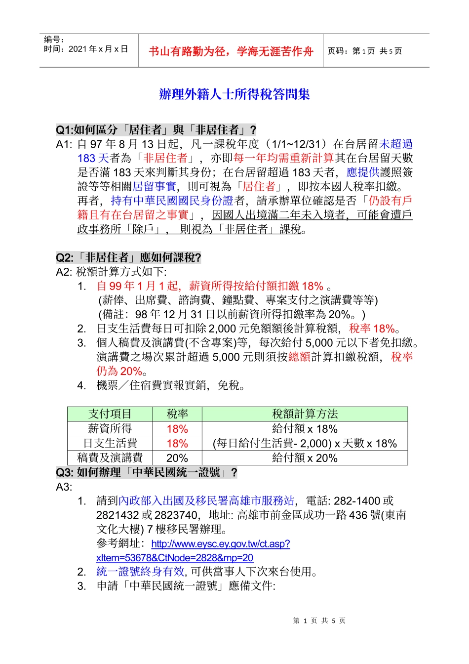 办理外籍人士所得税答问集_第1页