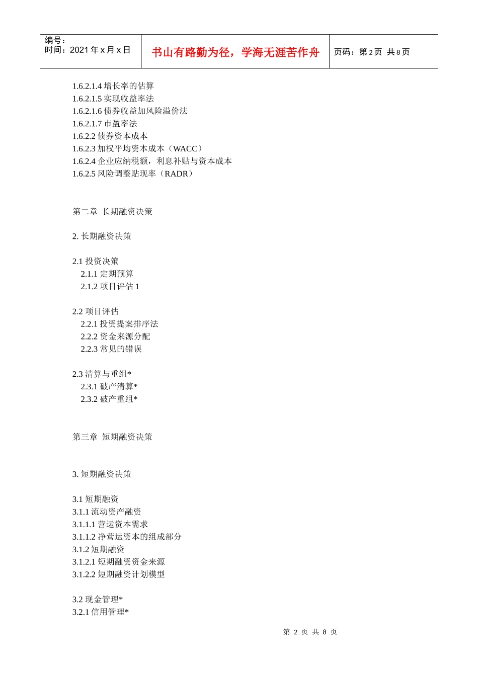 《公司财务及股票估值与分析》目录_第2页