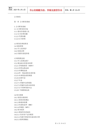 《公司财务及股票估值与分析》目录
