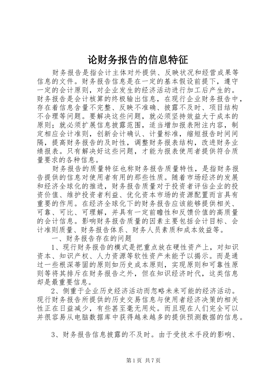 论财务报告的信息特征_第1页