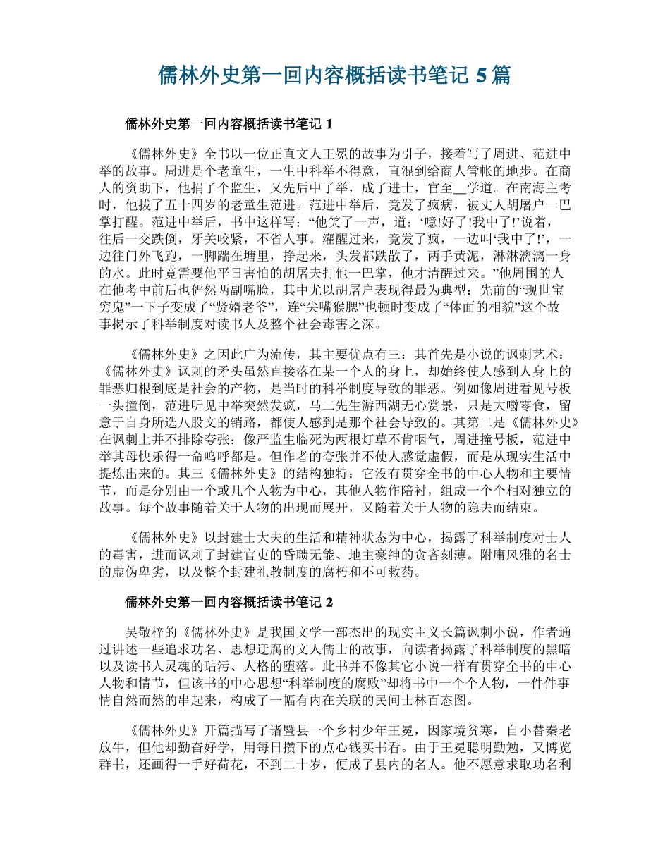 儒林外史第一回内容概括读书笔记5篇_第1页